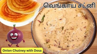 வெங்காய சட்னி ஹோட்டல் சுவையில்  Onion Chutney recipe in tamilVengaya Chutney in tamil [upl. by Aikkin418]