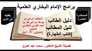 شرح دليل الطالب  كتاب الطهارة  10  الشيخ د محمد عبد العزيز [upl. by Initof548]