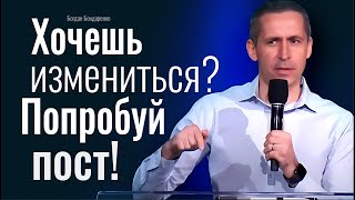 Хочешь измениться Попробуй пост Богдан Бондаренко [upl. by Kylander]