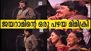 Mimicry by Jayaram ജയറാമിൻ്റെ ഒരു പഴയകാല മിമിക്രി1998ലെ ഒരു കിടിലൻ വീഡിയോ [upl. by Eioj922]