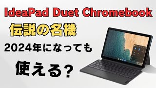 伝説の名機 Lenovo IdeaPad Duet Chromebookは2024年になっても使える [upl. by Canty]