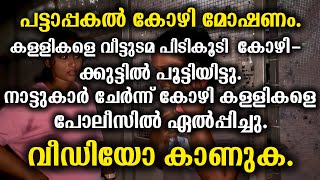 വീട്ടമ്മയുടെ ബുദ്ധിപരമായ ഇടപെടൽ കാരണമാണ് കള്ളികളെ പിടികൂടാൻ സാധിച്ചത്വീഡിയോ കാണുക [upl. by Atinaujnas124]