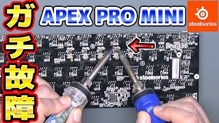 【ウイルス入り？】APEX PRO MINIを修理してみた [upl. by Elissa10]