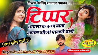 टिपर सोंग पार्ट 3  दन 10 बार चकर काट बोलेरो ब्लैक सिसा की SINGER MANISH NANTODI [upl. by Christabel]