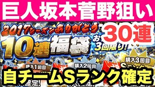 【プロスピA】2017シーズンありがとう福袋30連！自チームSランク確定ガチャで巨人・坂本amp菅野を狙う！【プロ野球スピリッツA】453 [upl. by Hallagan63]