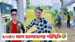 ২০৫০ সালে বাংলাদেশের পরিস্থিতি🤣  Bangla Funny Video  Aminur Islam Avro [upl. by Aihsemot]