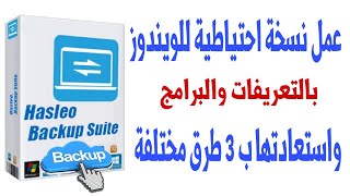 عمل نسخة احتياطية للويندوز بالتعريفات والبرامج واسترجاعها فى دقائق  Hasleo Backup Suite [upl. by Nicola]