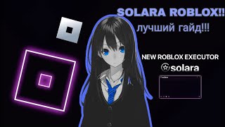 UPDATED SOLARA EXECUTOR V307 🌊  НОВАЯ СОЛЯРА  КАК СКАЧАТЬ СОЛЯРУ  2024 [upl. by Nalhsa]