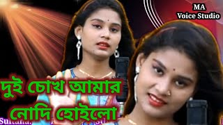 Du Chokh Amar Nodi Hoilo Singer Parbin Sultana Ma Voice Studio [upl. by Sanoj715]