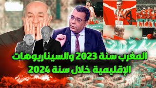 المغرب سنة 2023 والسيناريوهات الإقليمية خلال سنة 2024 [upl. by Nahtam]