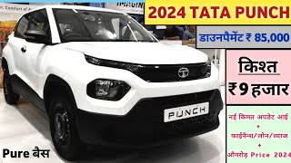 2024 Tata Punch Pure Price  Tata Punch 2024 Model  Tata Punch डाउनपैमेंट ₹ 85000 और किश्त ₹ 9K [upl. by Chavey]