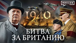 Вторая мировая 1940  Битва за Британию  Вступление Италии в войну  Уроки истории  MINAEVLIVE [upl. by Atirres]