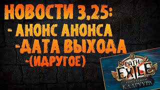 НОВОСТИ 325  Дата выхода новой лиги и прочий разбор тизера  PoE 325 Settlers of Kalguur [upl. by Nalro]