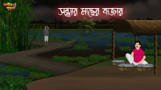 সন্ধ্যার মাছের বাজার  Bengali Moral Stories  Cartoon  Haunted  Horror Animation  MatirPutul [upl. by Robillard81]