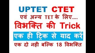 विभक्ति ट्रिक।।विभक्ति वचन की ट्रिक।।super tet 2019।। [upl. by Ynelram]