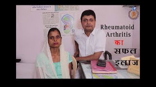 रयूमेटायड अर्थराइटिस का सफल इलाज  Rheumatoid Arthritis [upl. by Schick]