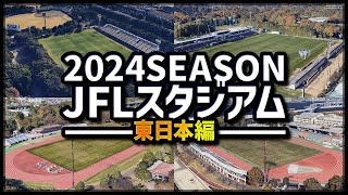 【空から見る】サッカーJFL開催スタジアム 東日本編 全28拠点 [upl. by Airbas]