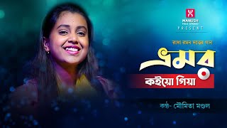 Baul gaan ।। ভ্রমর কইয়ো গিয়া ।। মৌমিতা মন্ডল ।। Bhromor koiyo giya ।। Moumita Mondal [upl. by Angelique]