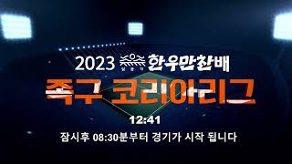 🔴LIVE 2023 일등가 한우만찬배 족구코리아리그 20230617 8시 30분 [upl. by Niad728]