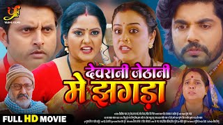 देवरानी जेठानी में झगड़ा  Full Movie  Anjana SinghYamini Singhका पारिवारिक मूवी Bhojpuri Movie [upl. by Scholz]