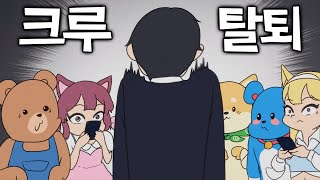 잉여맨크루 탈퇴 단편 애니메이션 [upl. by Annalee]