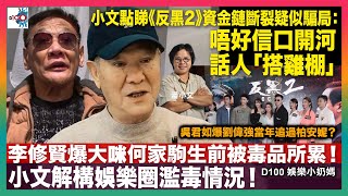 李修賢爆大咪何家駒生前被毒品所累！小文解構娛樂圈濫毒情況！｜小文點睇《反黑2》資金鏈斷裂疑似騙局：唔好信口開河話人「搭雞棚」｜吳君如爆劉偉強當年追過柏安妮？｜D100娛樂小奶媽｜潘小文、小喇叭 [upl. by Woodhead]