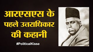 RSS में पहली बार नेतृत्व चयन की दिलचस्प कहानी  The Lallantop  Political Kisse [upl. by Kurtzig]