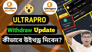 UltraPro Exchange Withdraw New Update  Ultrapro পেমেন্ট দিচ্ছে  Ultrapro Withdraw কিভাবে করব [upl. by Aicekat294]