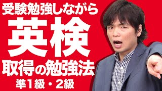 【受験勉強と両立】英検2級・準1級に合格するための勉強法 [upl. by Goldfinch692]