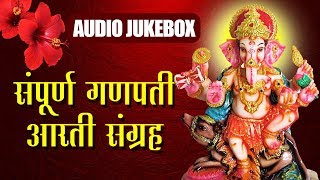 संपूर्ण आरती संग्रह  Sampurna Ganapati Aarti Sangrah  Ganpati Chaturthi Aarti  Audio Jukebox [upl. by Jentoft973]