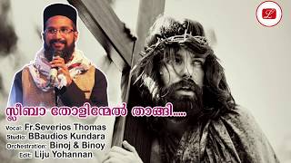 Sleeba Tholinmel Thangi  FrSeverios Thomas  Good Friday  Liju  സ്ലീബാ തോളിന്മേൽ താങ്ങി Severios [upl. by Lerrehs]