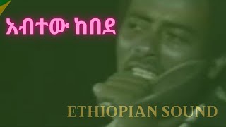 Abitew Kebede  Yanny koo  Oromo Music  አብተው ከበደ  ያኒኮ  Ethiopian Music [upl. by Elise]