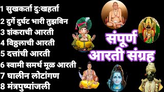 Aarti  संपूर्ण आरती संग्रह  sampurn Aarti Sangrah  swami mauli bhaktigeet  Tapasvi kaka [upl. by Ambler]