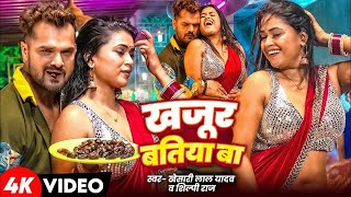 Video  खजूर बतिया बा  Khesari Lal Yadav Shilpi Raj  Dimpal Singh  Kajur Batiya Ba  New Song [upl. by Kcirddes189]