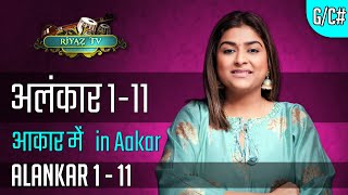 अलंकार १ से ११ आकार में  Alankar 1 to 11 in Aakaar RiyazTV  Indian classical Varsha Singh Dhanoa [upl. by Domenech]