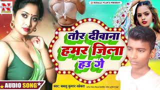 तोर दीवान हमर जिला हौ गे  Babalu Kumar Kobara  New Magahi Arkestra Song 2024 [upl. by Inavoy90]