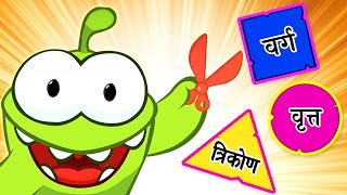 Aakar Pehchano  Om Nom Ke Saath Seekho Aakar  Learn Geometrical Shapes [upl. by Loralee920]