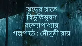 quotJhorer Ratequot by Bibhutibhusan Bandyopadhyay  Mousumi Ray [upl. by Ollehcram]