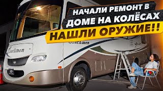 Нашли Оружие в Доме На Колёсах с АвтоАукциона Начинаем Ремонт Интерьера [upl. by Adnorhs207]