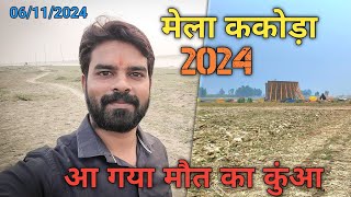 Mela Kakoda 2024  Budaun Ka Mini Kumbh Mela Kakora  ककोड़ा मेला में दिखने लगी रौनक  Kakor Devi [upl. by Airdnekal220]