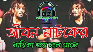 Jibon Natoker Naika Hoye Chole Gele Dj  Remix জীবন নাটকের নায়িকা হয়ে চলে গেলে Dj  New Bangla dj [upl. by Chun]