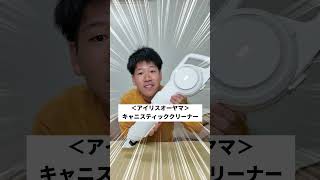 【1分商品紹介】超便利！アイリスオーヤマのキャニスティッククリーナー＃掃除機＃商品紹介 [upl. by Natanoy]