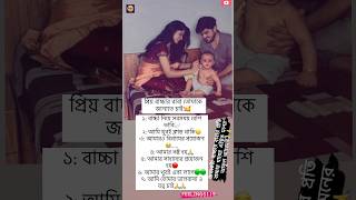 প্রিয় বাচ্চার বাবা তোমাকে জানাতে চাই🥰বাচ্চার বাবাদের জন্য shorts parenting baby viralshorts [upl. by Mulry]