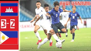 CAMBODIA VS PHILIPPINES  កម្ពុជា 32 ហ្វីលីពីន [upl. by Wandis871]