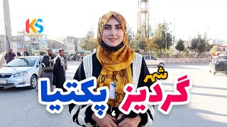 گزارش ویژه از شهر گردیز ولایت پکتیا [upl. by Monika]