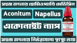 হোমিওপ্যাথি মেডিসিন একোনাইট ন্যাপ। Aconite Nap 30 200 uses in bangla homeopathic bangla tutorial [upl. by Fesuoy]