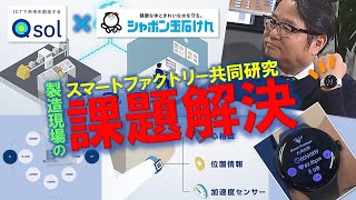 製造現場デジタル化への挑戦！「スマートファクトリー共同研究」 [upl. by Ardnasal779]