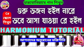 Guru vojon hoilo na re  গুরু ভজন হইল নারে  Harmonium Tutorial  Guru Bandana  গুরু বন্দনা [upl. by Hurley]