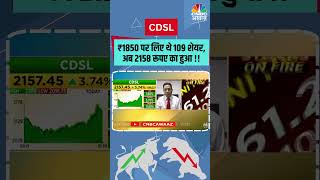 CDSL  ₹1850 पर लिए थे 109 शेयर अब 2158 रूपए का हुआ  stocks CDSL [upl. by Ahseekan]