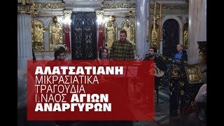 Αλατσατιανή  Μικρασιάτικα τραγούδια σε εκκλησία [upl. by Scales]